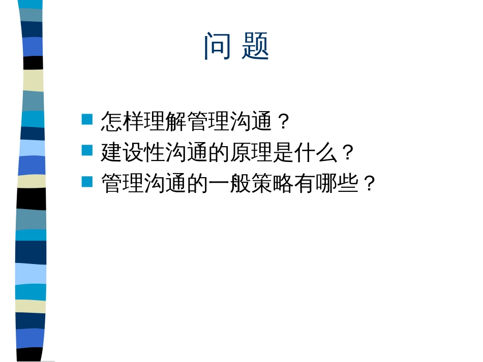 454麦肯锡内部培训咨询顾问必备宝典-沟通_企业管理_第3页