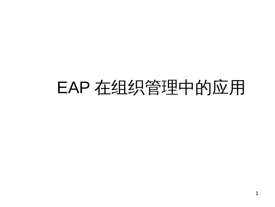 EAP在组织管理中的应用_第1页