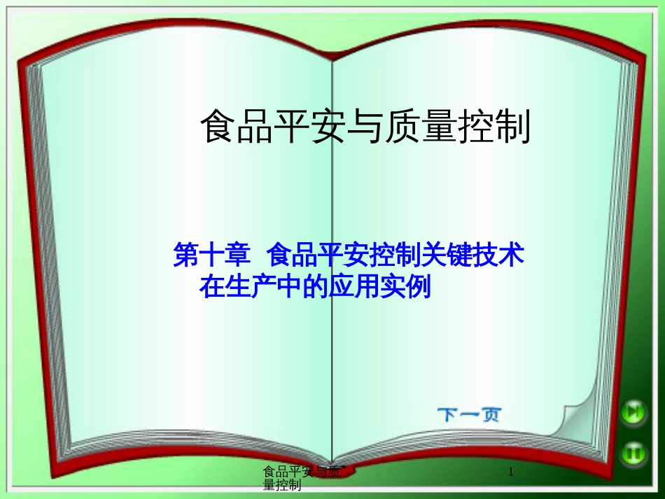 10第十章食品安全控制关键技术在生产中的应用实例_第1页