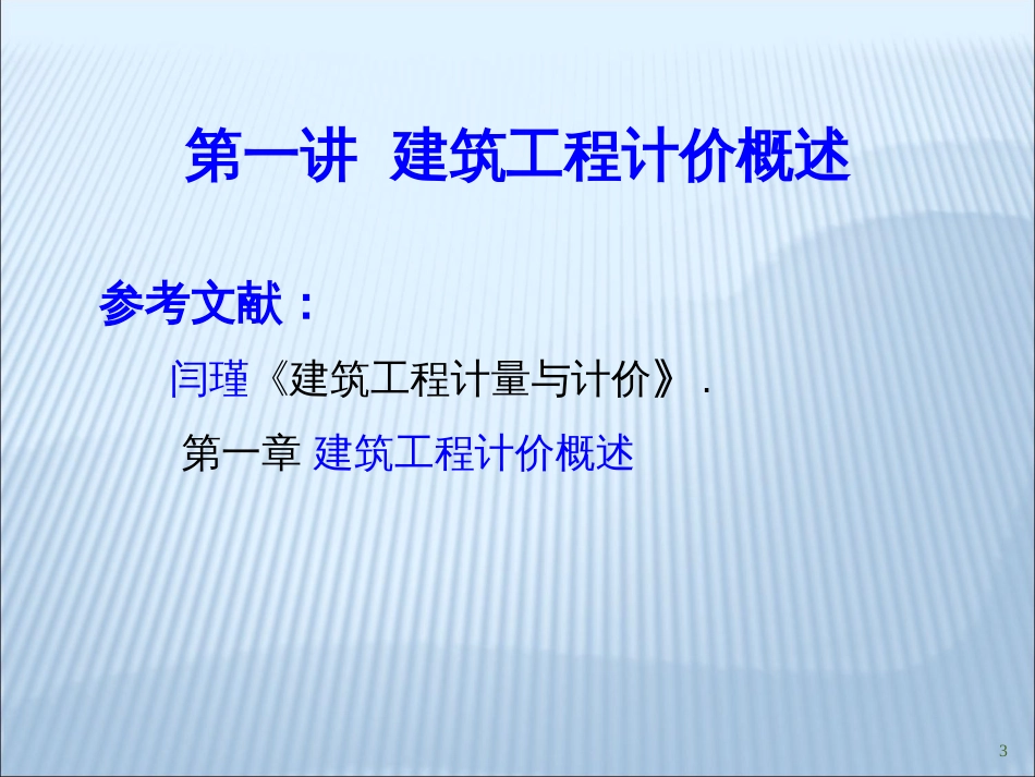 1第一讲建筑工程计价概述_第3页