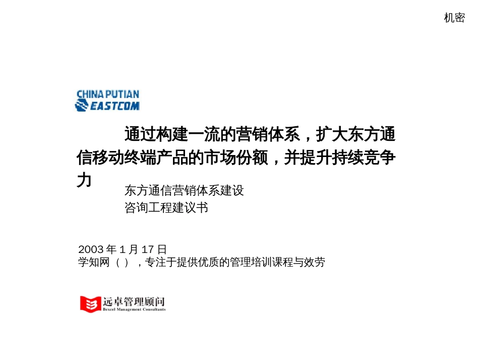 476 远卓 东方通信项目建议书_第1页