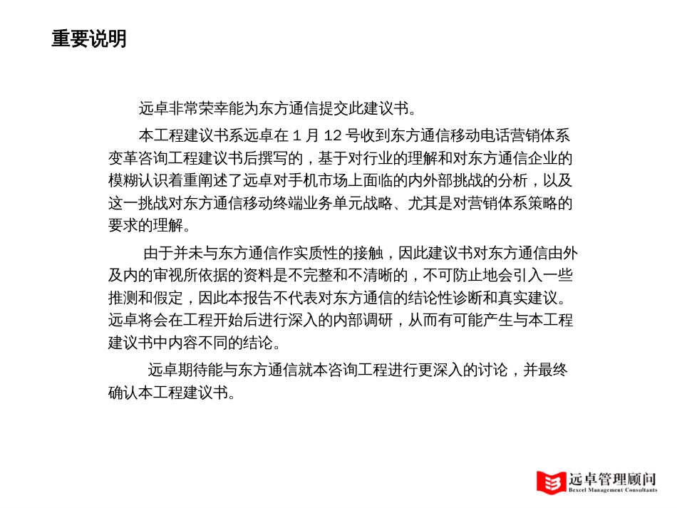 476 远卓 东方通信项目建议书_第3页