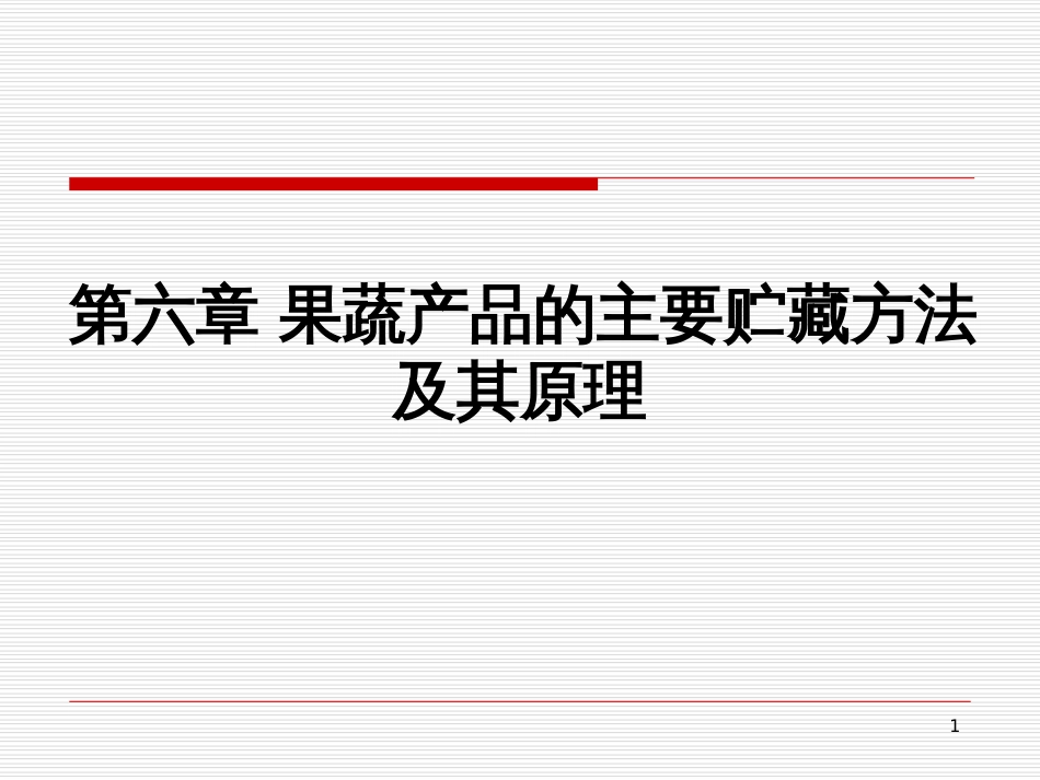 6果蔬产品的主要贮藏方法及其原理_第1页