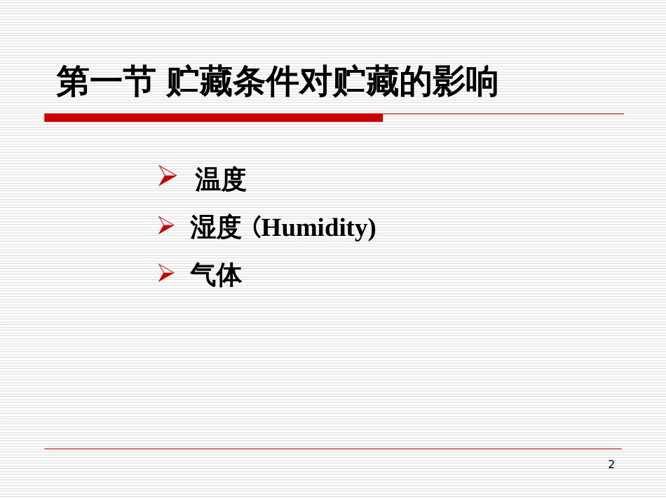 6果蔬产品的主要贮藏方法及其原理_第2页