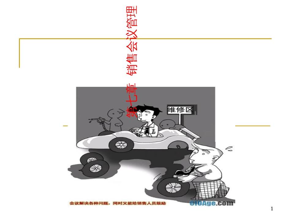 7销售会议管理_第1页