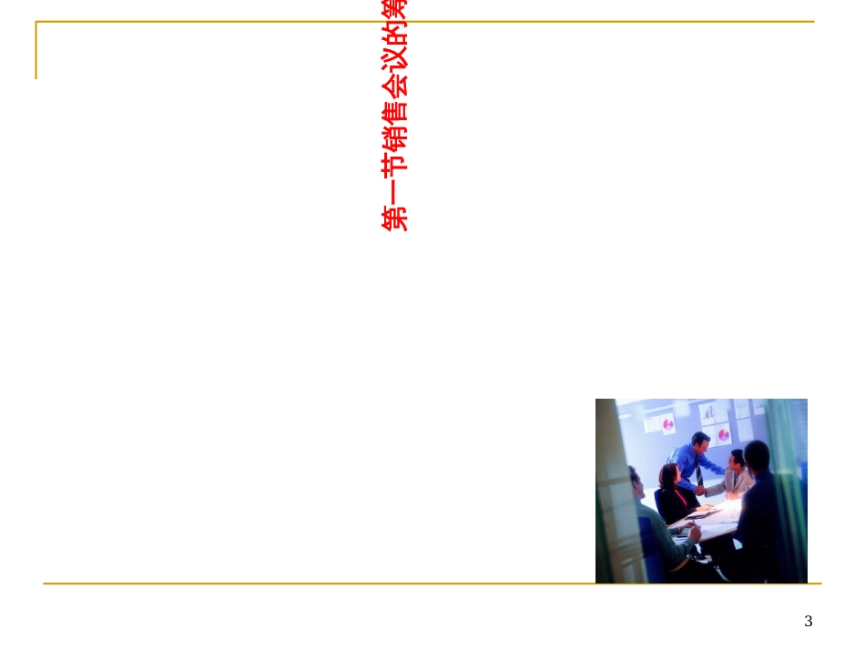 7销售会议管理_第3页