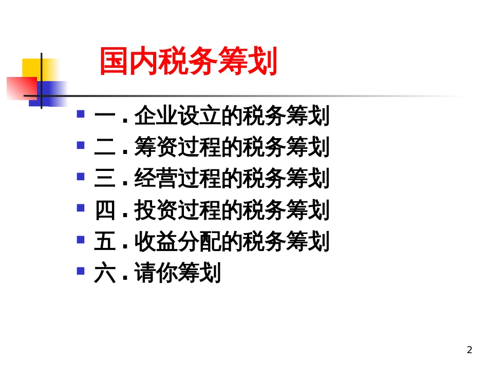 2 国内税收筹划73p_第2页