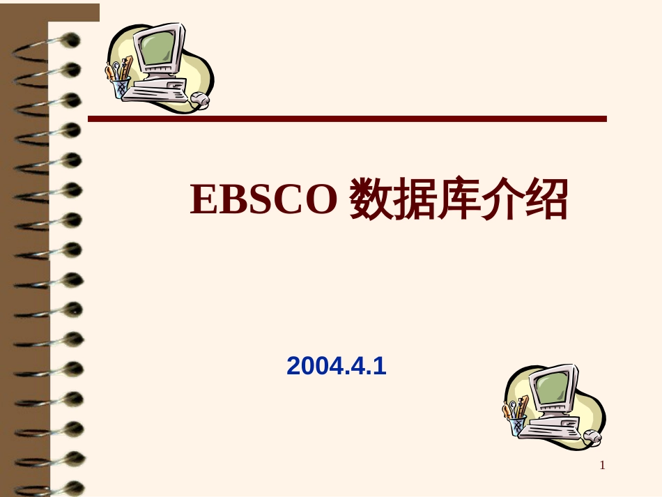 EBSCO数据库介绍_第1页