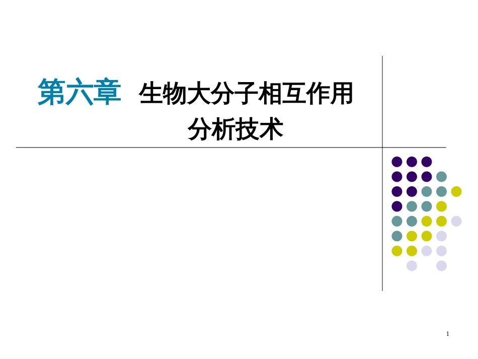 4_生物大分子相互作用分析技术(基础医学与医学实验技术)_第1页