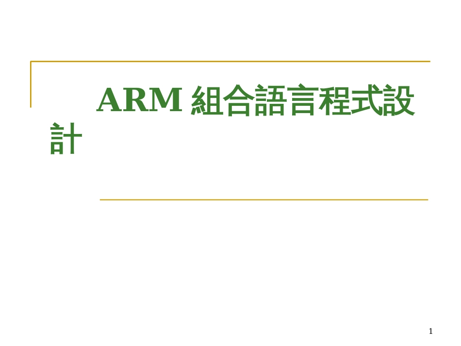 ARM组合语言程式设计_第1页