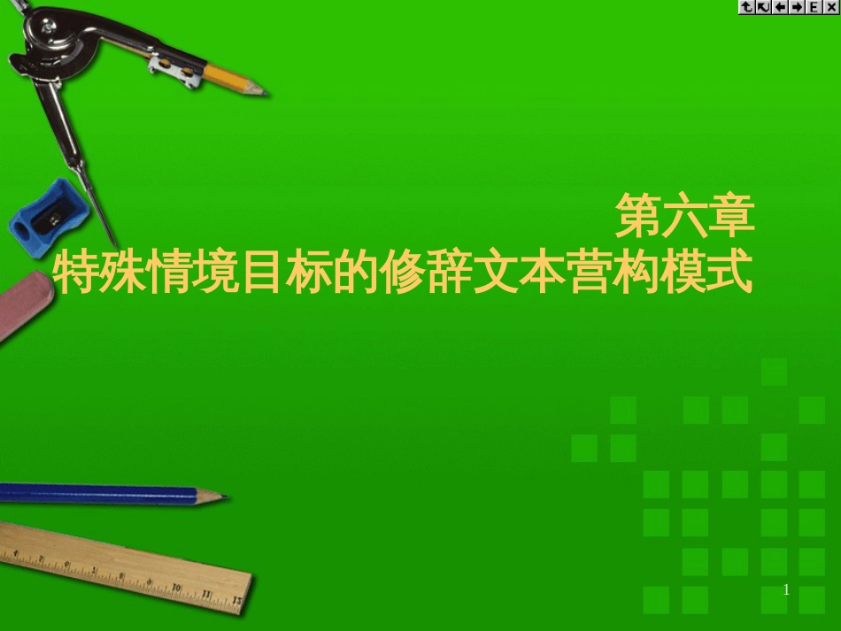 6第六章特殊情境目标的修辞文本营构模式_第1页