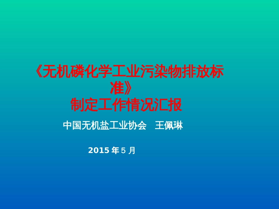 1--《无机磷化学工业污染物排放标准》解读-王佩琳_第1页