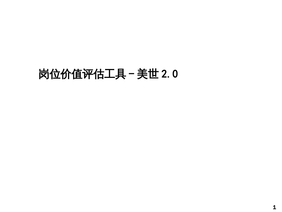 637-岗位价值评估工具美世20(53页)_第1页