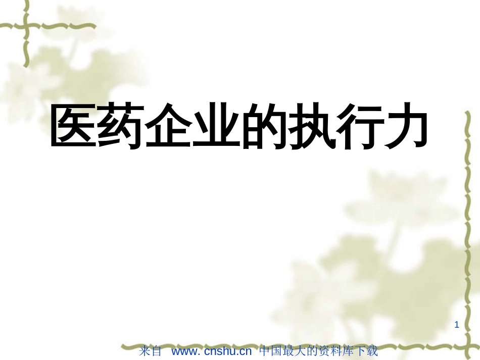 aae_0612_医药企业的执行力(ppt 92)_第1页