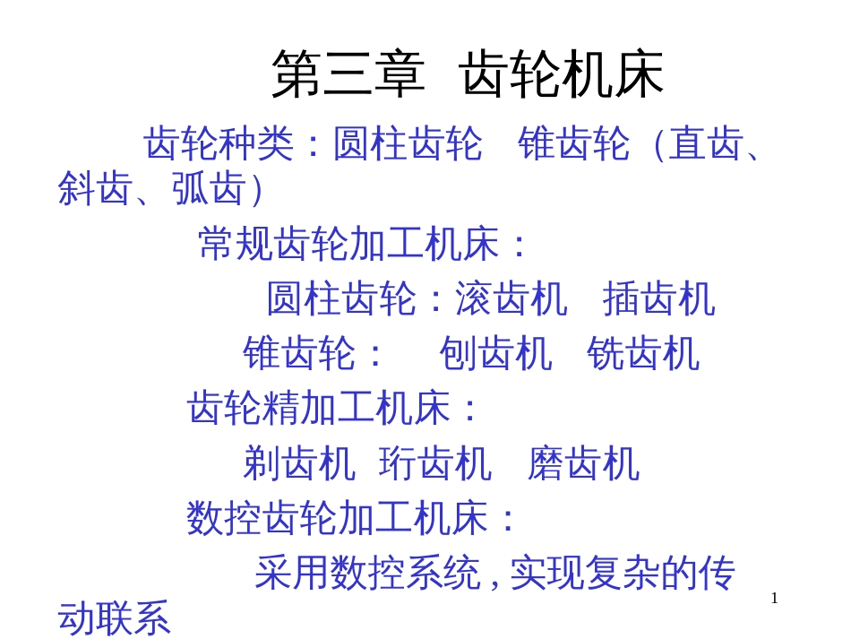 3第一篇机械制造技术装备及设计第三章齿轮机床_第1页