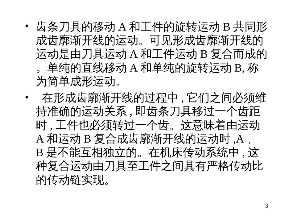 3第一篇机械制造技术装备及设计第三章齿轮机床_第3页