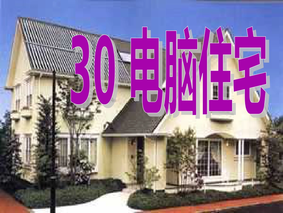 30《电脑住宅》_第1页