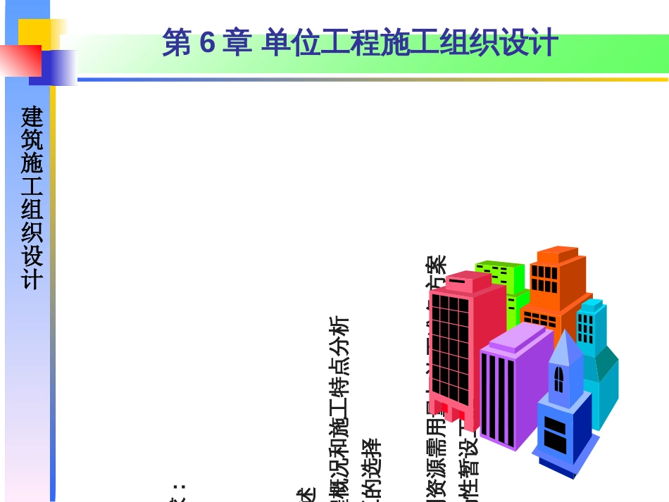 6单位工程施工组织设计_第1页
