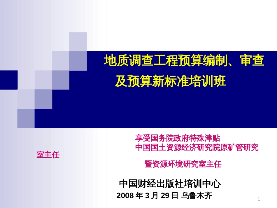 6地质调查预算编制(080312)_第1页