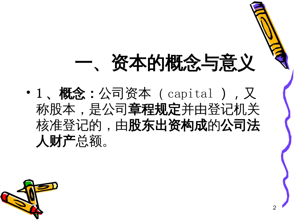 10公司资本制度_第2页