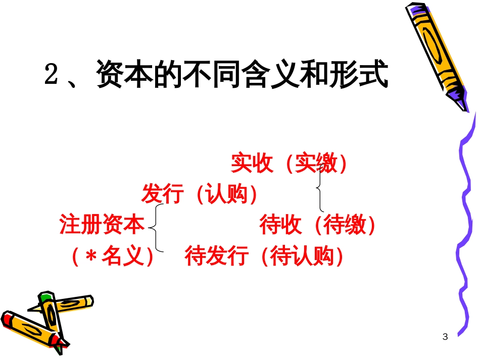 10公司资本制度_第3页