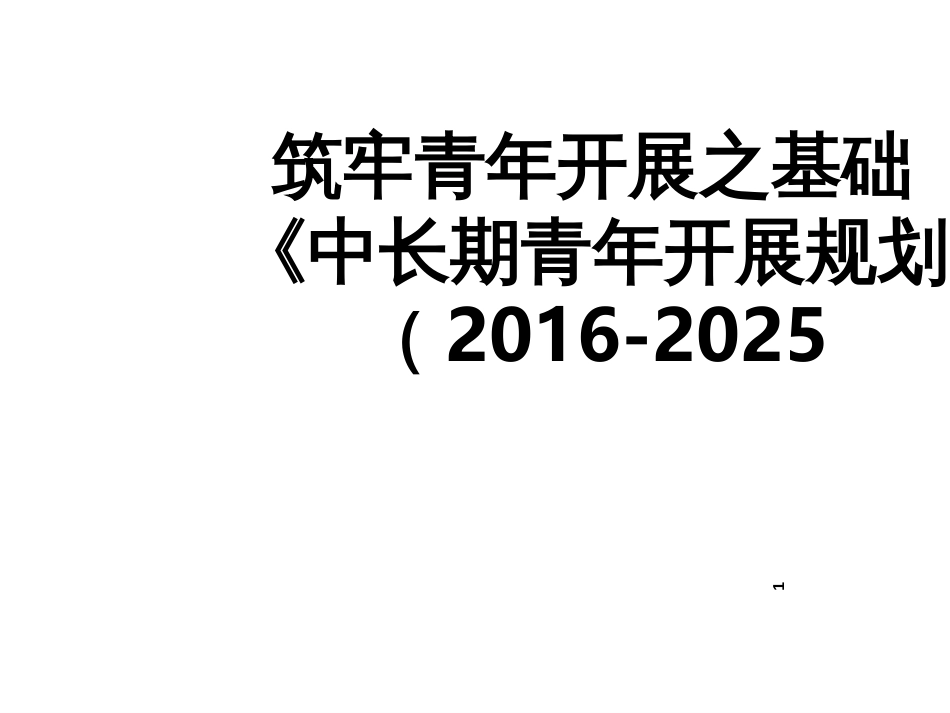 04_筑牢青年发展之基础(PPT34页)_第1页