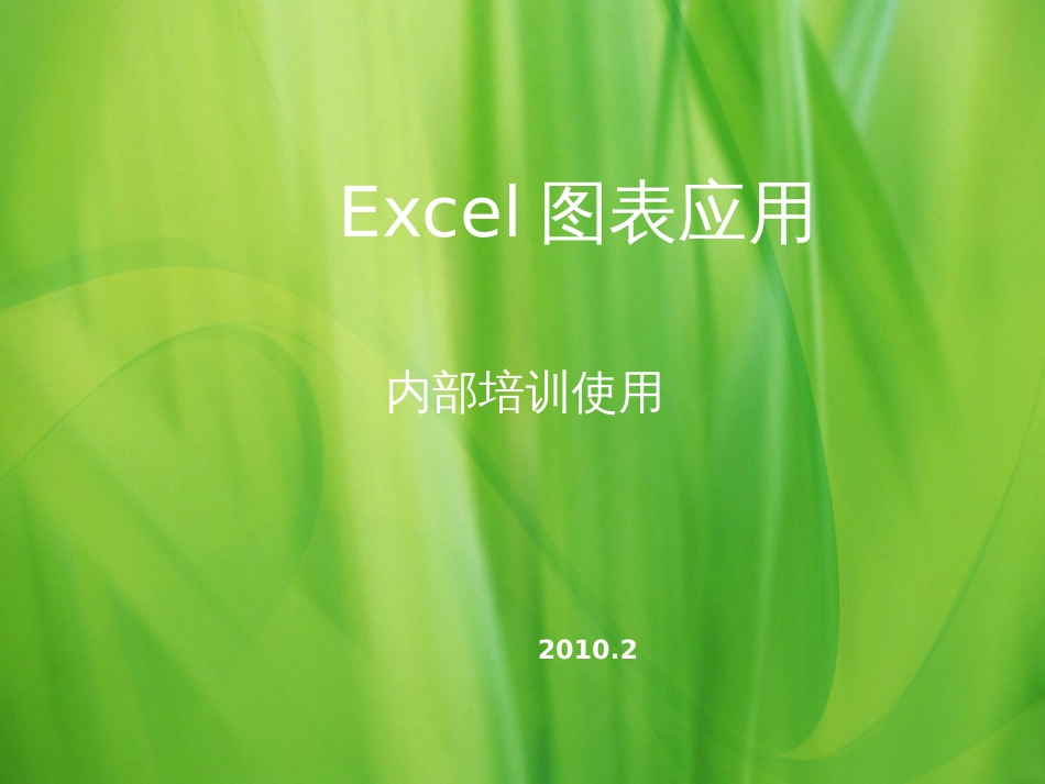 excel图表培训教案_第1页