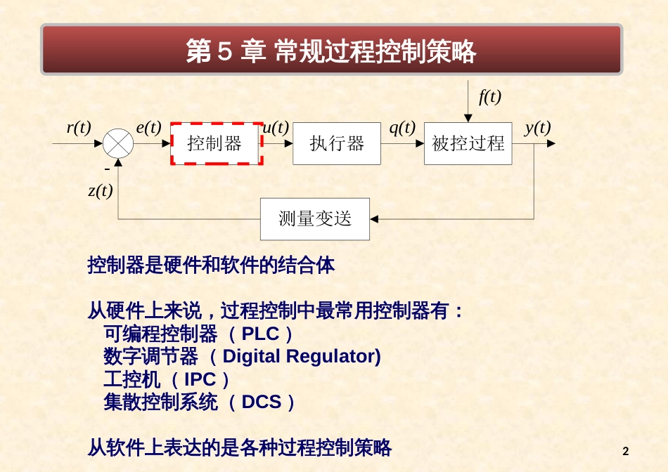 5常规过程控制策略_第2页