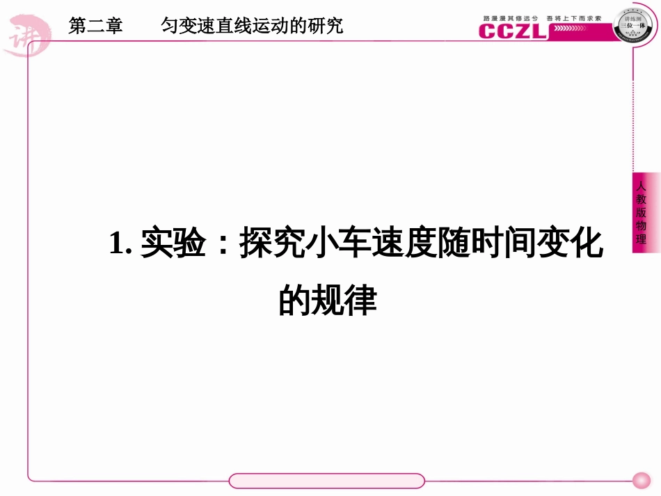 2-1探究小车速度随时间变化的关系_第3页