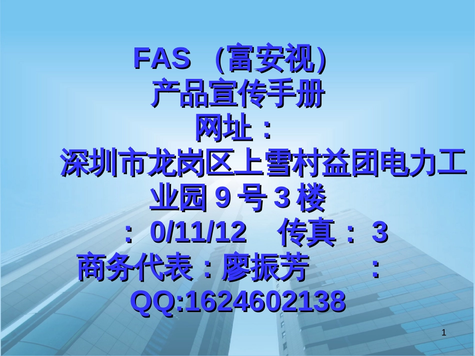 FAS产品宣传册_第1页