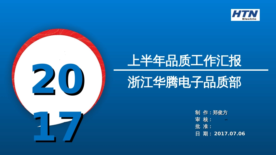 2017年上半年质量工作汇报_第1页