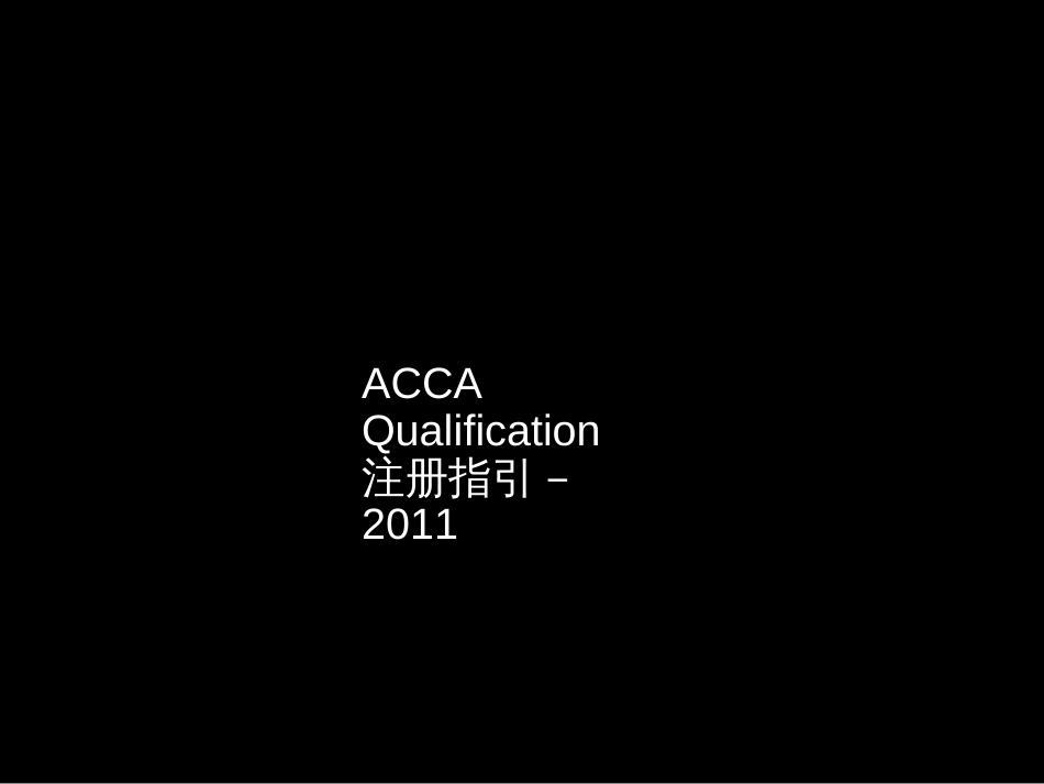 ACCA报名流程_第2页