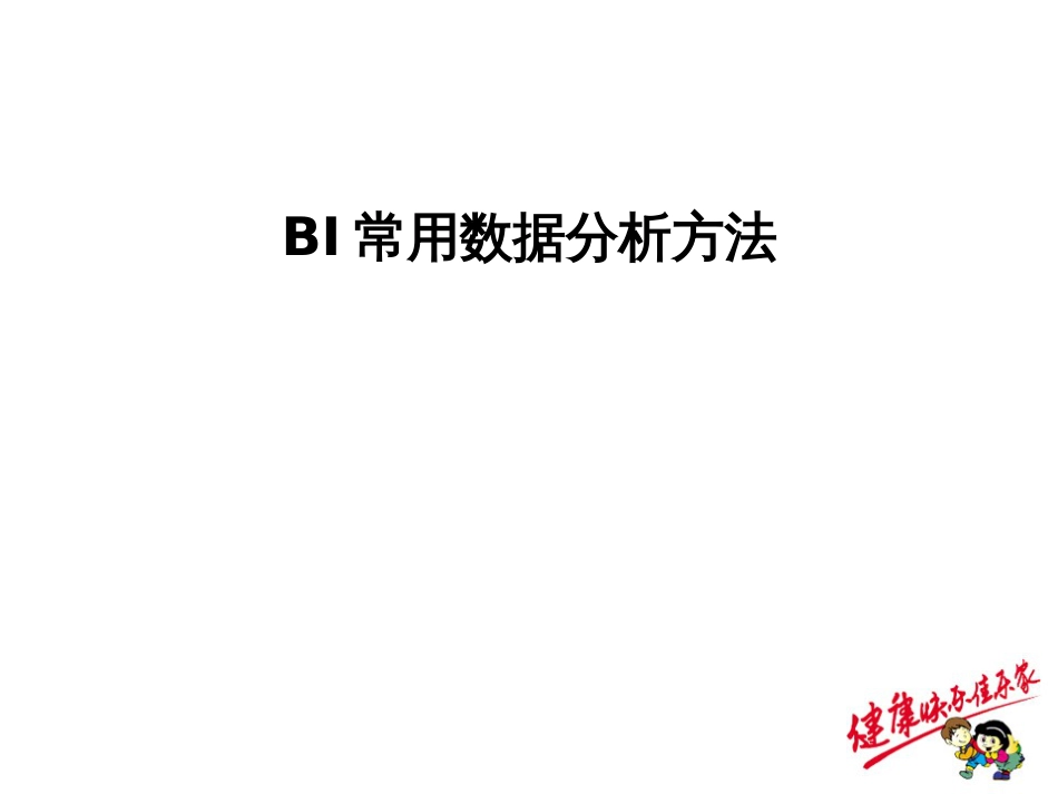 BI实施常用分析方法_第1页