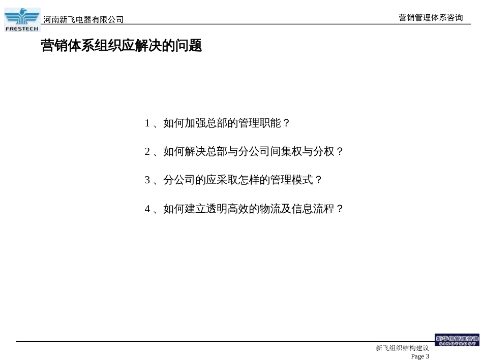 A--新飞营销组织架构建议_第3页