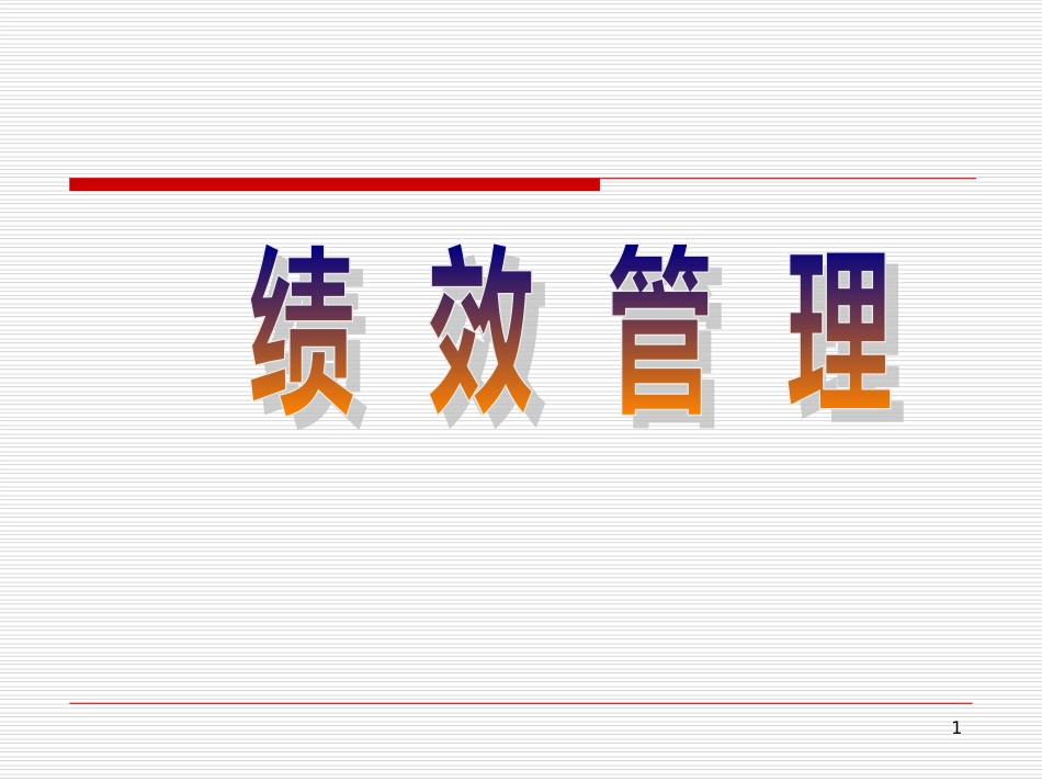6绩效管理666_第1页