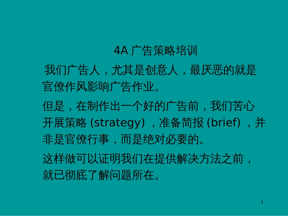 4A公司广告策略培训_第1页