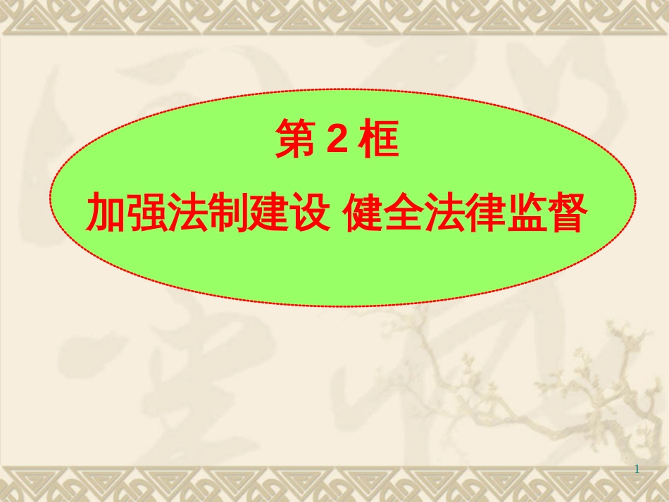 8172加强法制建设健全法律监督_第1页