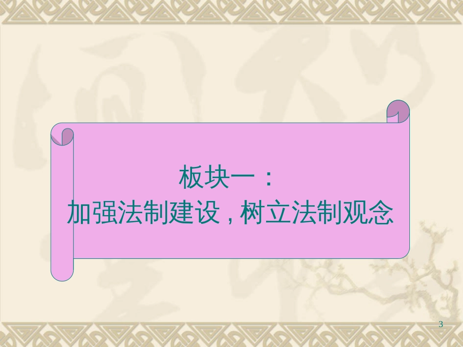 8172加强法制建设健全法律监督_第3页