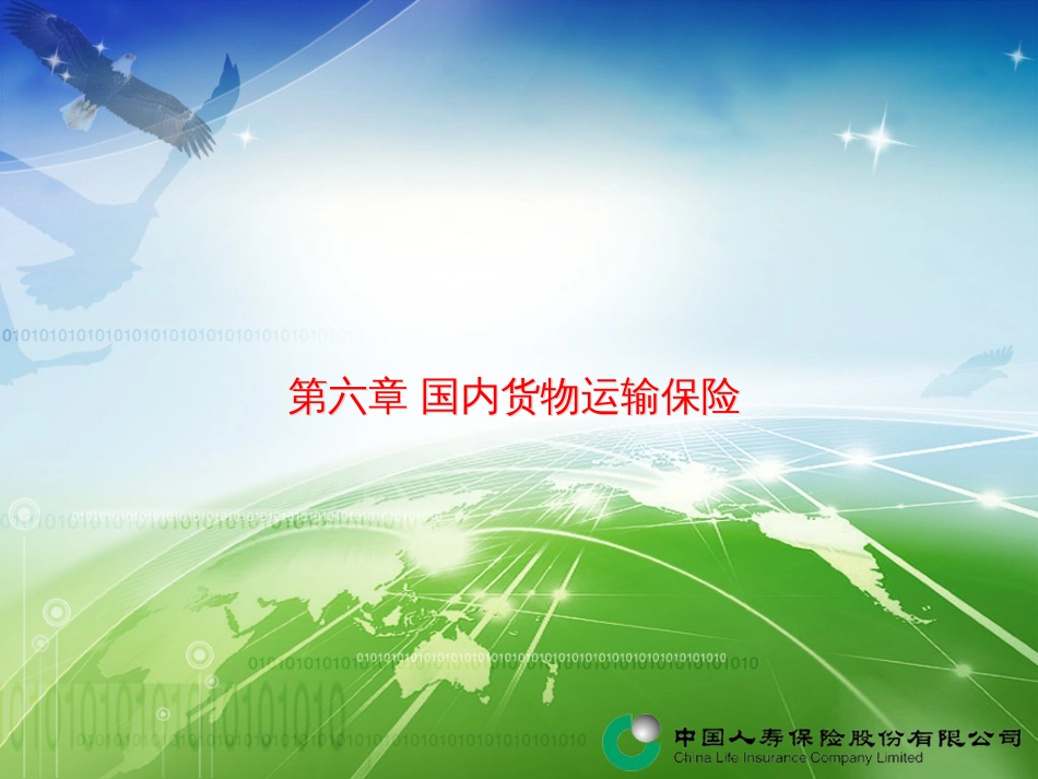 6第六章国内货物运输保险_第1页