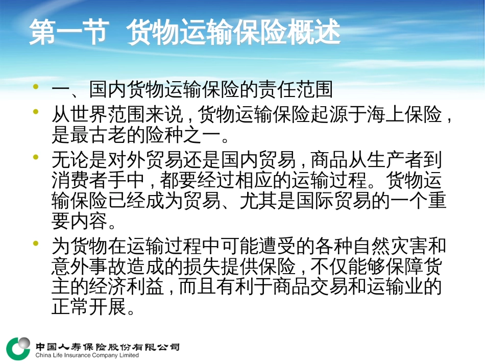 6第六章国内货物运输保险_第2页