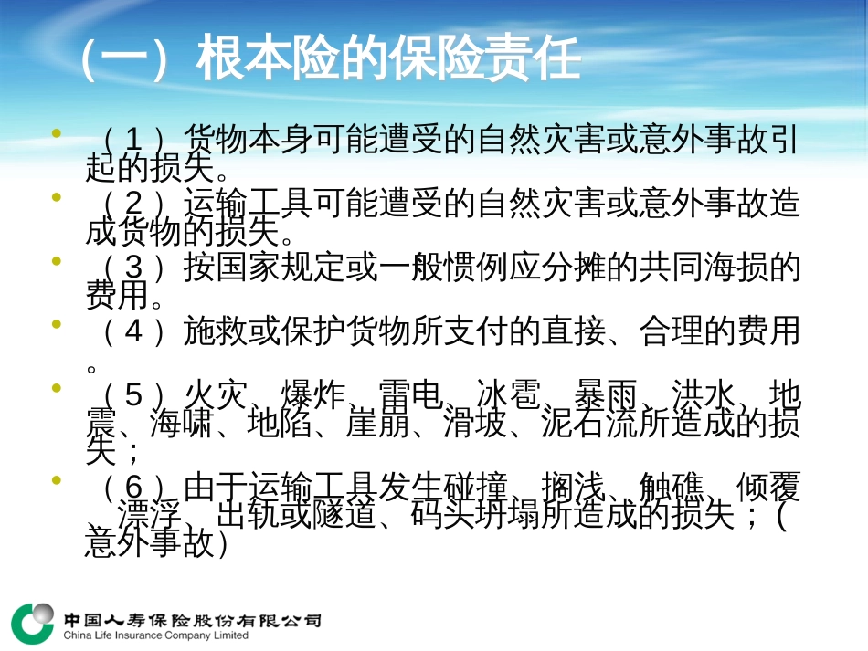 6第六章国内货物运输保险_第3页