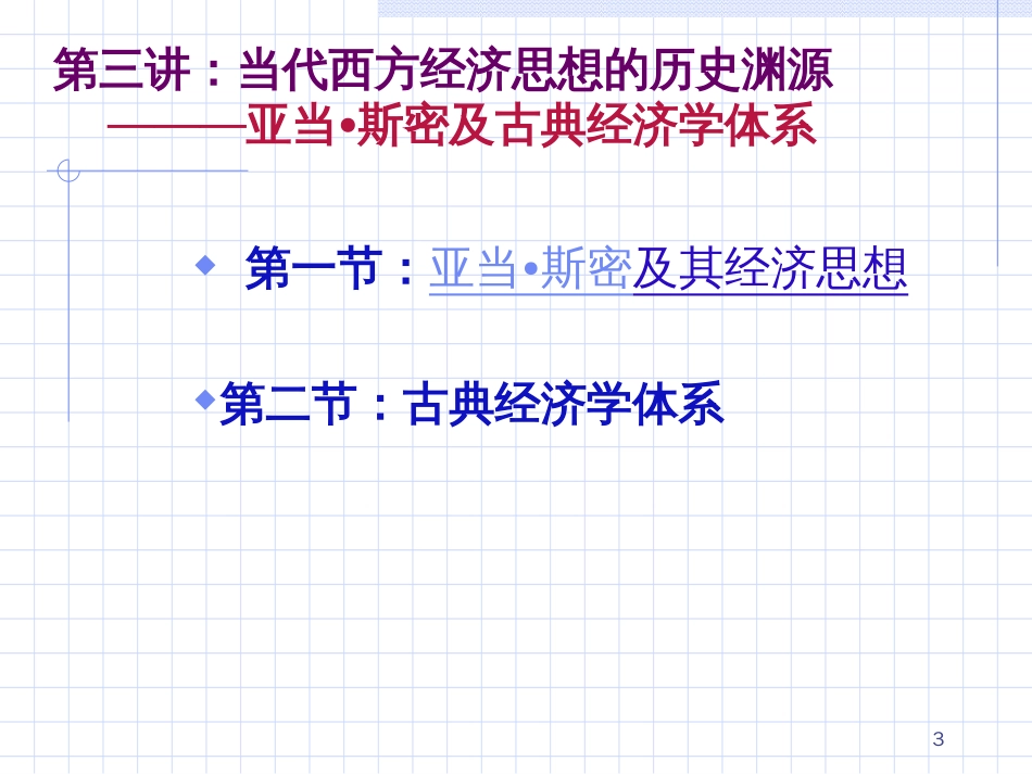 3 古典经济学体系_第3页