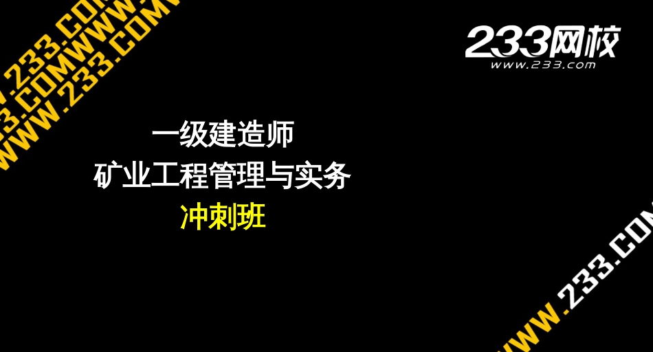 4-1陈海明-建-矿业工程管理与实务-冲刺1-5_第1页