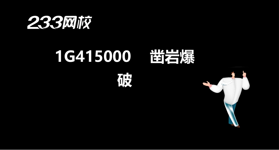 4-1陈海明-建-矿业工程管理与实务-冲刺1-5_第2页