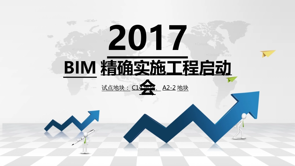 BIM精确实施项目启动会_第1页