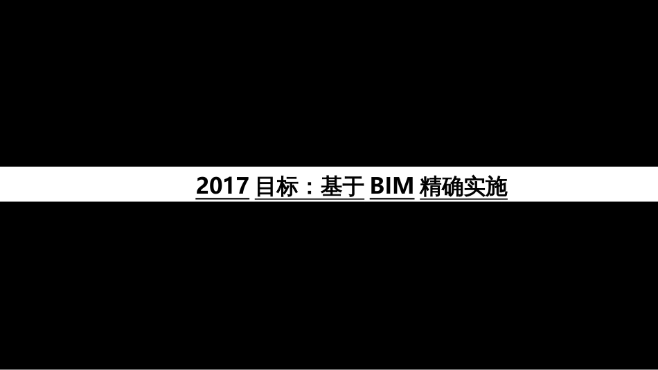 BIM精确实施项目启动会_第2页