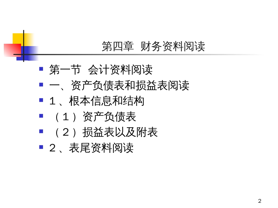 《公司财务分析框架》(PPT 63页)_第2页