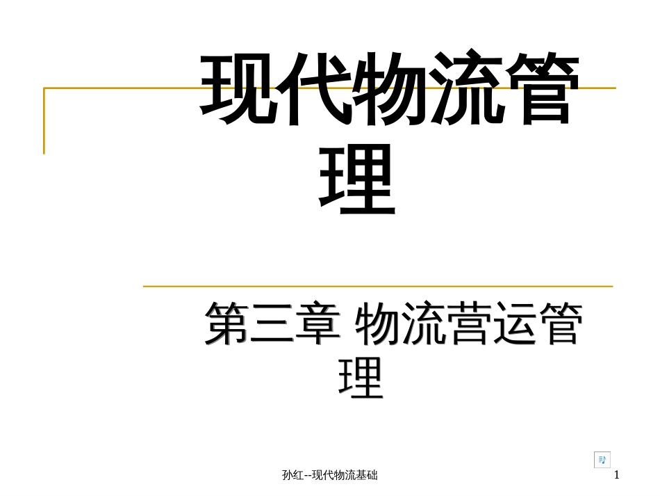 3物流营运管理_第1页