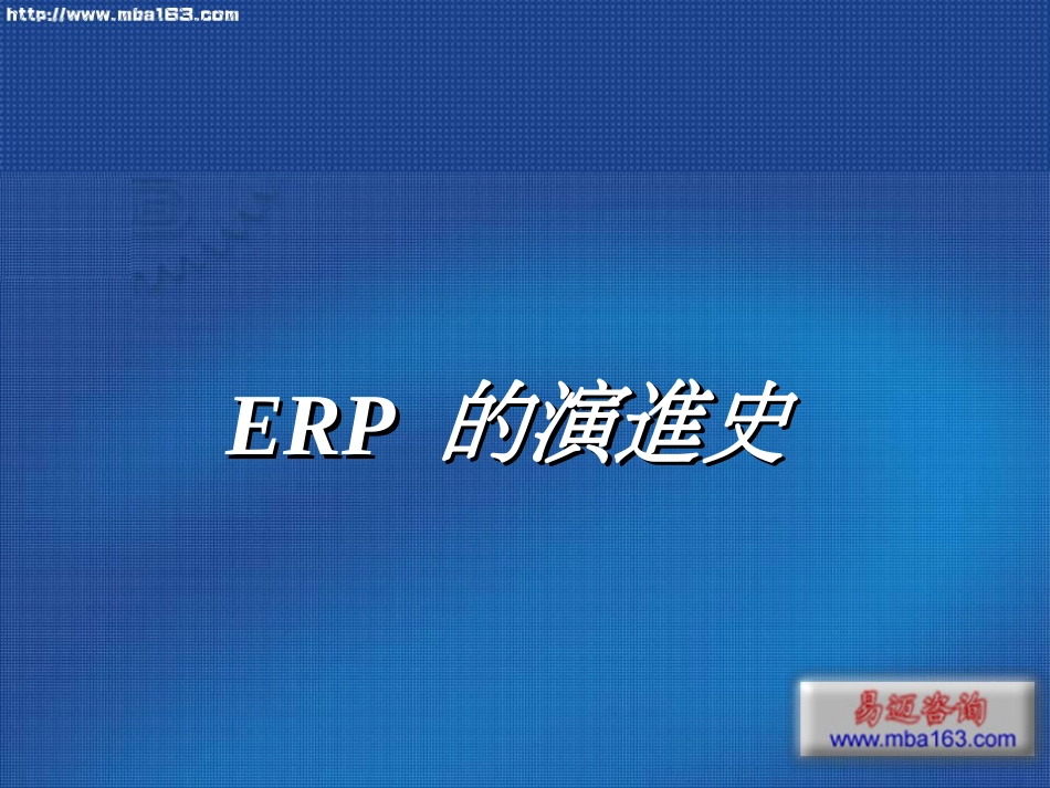 1ERP 的演进史_第1页