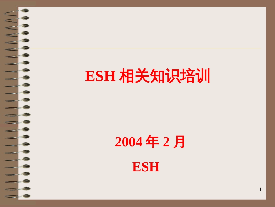 ESH相关知识培训_第1页